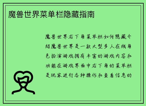 魔兽世界菜单栏隐藏指南