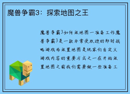 魔兽争霸3：探索地图之王