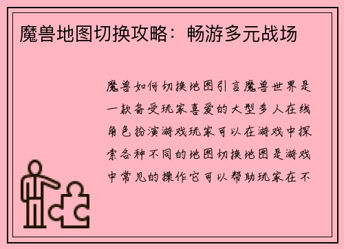 魔兽地图切换攻略：畅游多元战场