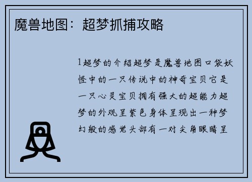 魔兽地图:超梦抓捕攻略
