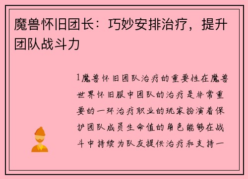 魔兽怀旧团长:巧妙安排治疗,提升团队战斗力