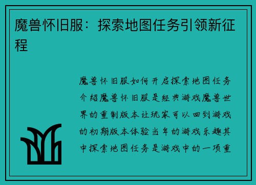 魔兽怀旧服：探索地图任务引领新征程
