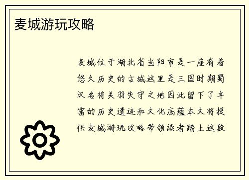 麦城游玩攻略