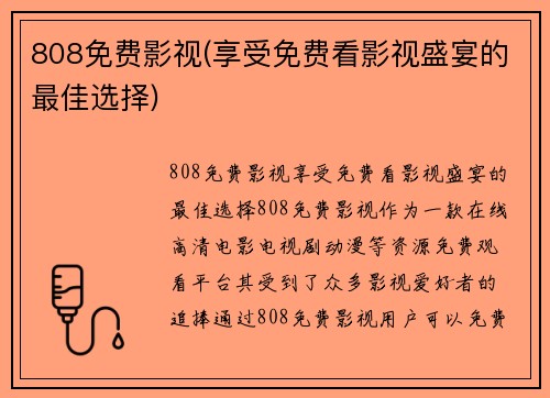 808免费影视(享受免费看影视盛宴的最佳选择)