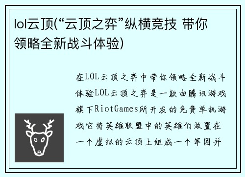 lol云顶(“云顶之弈”纵横竞技 带你领略全新战斗体验)