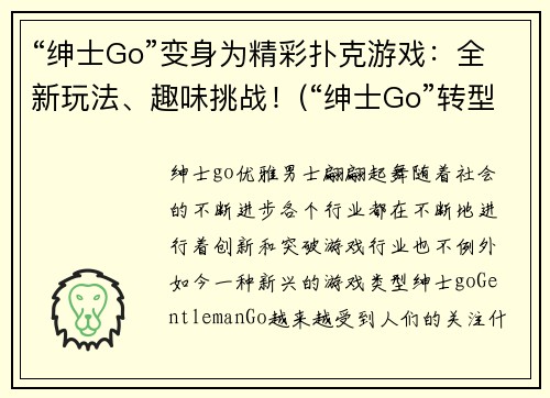 “绅士Go”变身为精彩扑克游戏：全新玩法、趣味挑战！(“绅士Go”转型成精彩扑克游戏：全面升级玩法，趣味挑战再次来袭！)