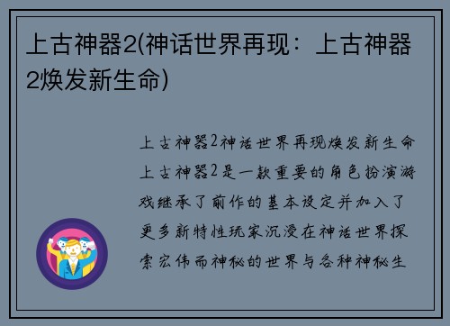 上古神器2(神话世界再现：上古神器2焕发新生命)