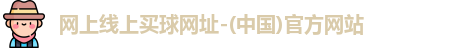 在网上买球